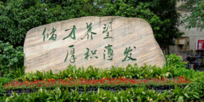 <b>广元市宝轮中学</b>