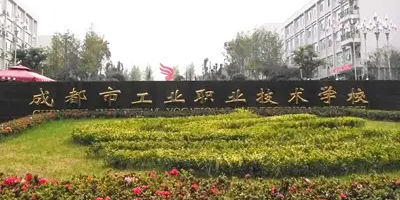 <b>成都市工业职业技术学校介绍</b>