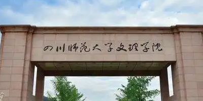 <b>四川师范大学文理学院介绍</b>