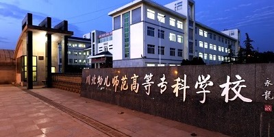 <b>川北幼儿师范高等专科学校简介</b>