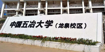 <b>中国五冶高级技工学校简介</b>