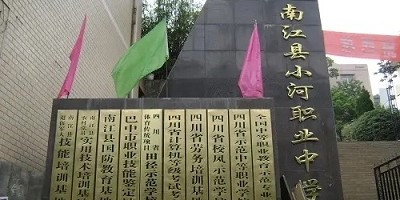 <b>南江县小河职业中学</b>