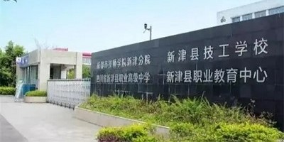 <b>新津县技工学校简介</b>