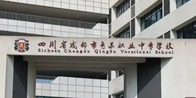 <b>成都市青苏职业中学</b>