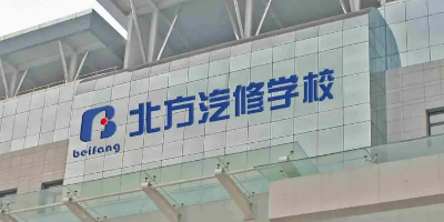 <b>成都北方汽车学院</b>