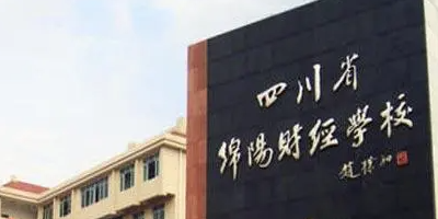 <b>绵阳财经学校</b>