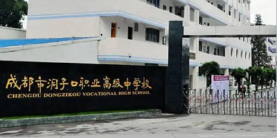 <b>成都市洞子口职业高级中学</b>