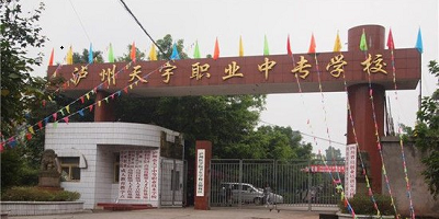 <b>泸州市天宇中等职业技术学校</b>