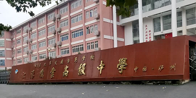 <b>泸州市江阳职业高级中学校</b>