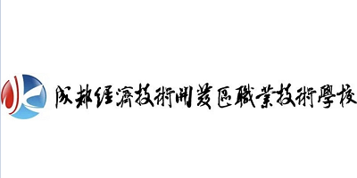 <b>成都经济技术开发区职业技术学校</b>