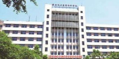 <b>重庆电力高等专科学校</b>