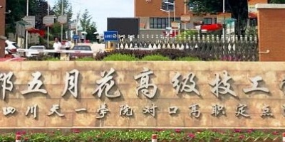 成都五月花高级技工学校