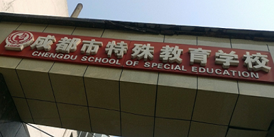 <b> 成都市特殊教育中等职业技术学校</b>