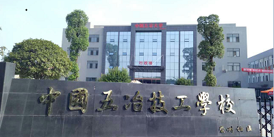 <b>中国五冶技工学校崇州校区</b>