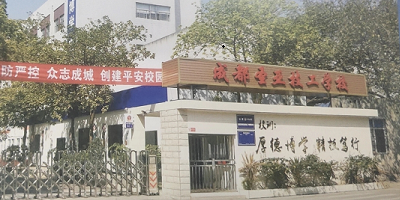 成都圣亚技工学校概况简介